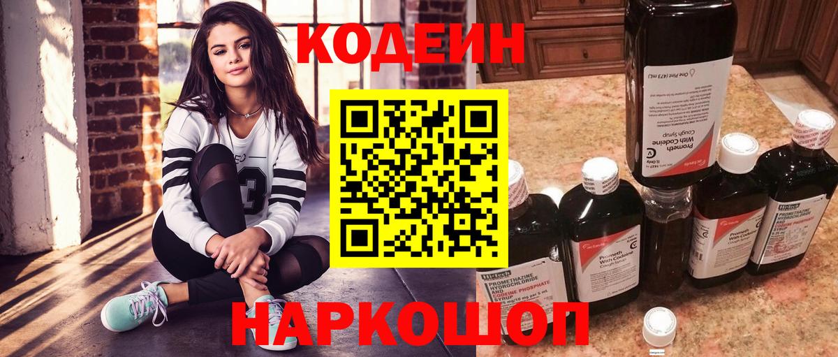 Кодеин напиток Lean (лин) Волжский