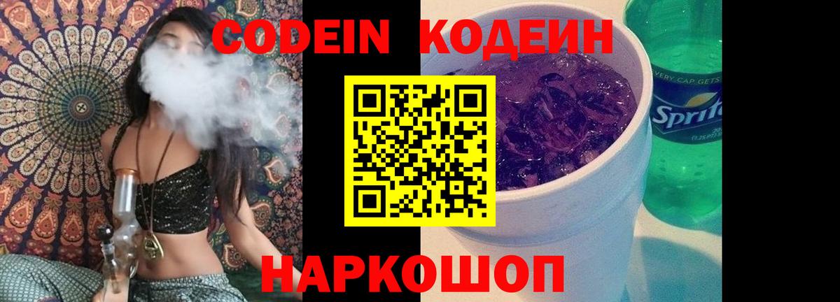 Codein Purple Drank  Вход с VPN  Волжский 